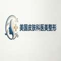 美国皮肤科医美整形网