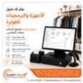 نوفر لك أفضل أجهزة وبرامج نقاط البيع المصم