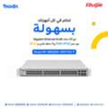 SAR 1,  سويتش ريجي Reyee RG-NBS3200-48GT4XS-P