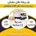 نقل عفش فك وتركيب وتنزيل