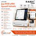 طوّر أعمالك مع نظام EASY+POS لنقاط البيع باللمس في 