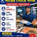 মাছ ইস্টরে কাজ
