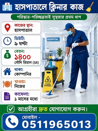 Jeddah, Jobs, হাসপাতালে ক্লিনার কাজ