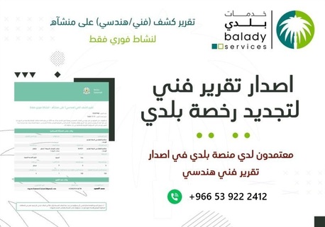 Dammam, Technical, إصدار تقرير فني لتجديد رخصة بلدي
