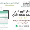 إصدار تقرير فني لتجديد رخصة بلدي
