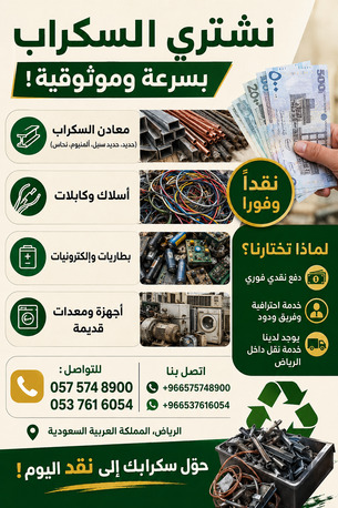 Al-Muzahmiya, Items Wanted, Metal Scrap Dealer & Scraps Materials Buyer Riyadh 0575748900