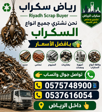 Al-Muzahmiya, Items Wanted, Metal Scrap Dealer & Scraps Materials Buyer Riyadh 0575748900