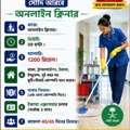 জরুরি নিয়োগ অনলাইন ক্লিনার...
