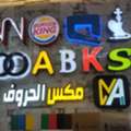 مكس الحروف. Max