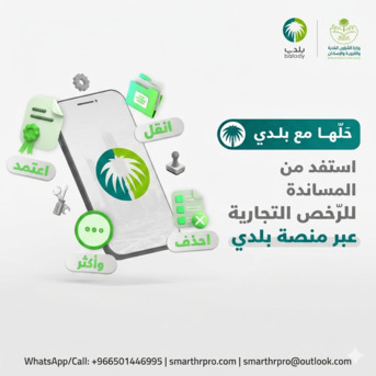 Al Malaz, Legal, Balady / Baladiya - Municipal Services - License: Issue, Renew, Modify & Baladiya Cards