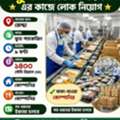 ফুড প্যাকেজিং এর কাজে লোক নিয়োগ