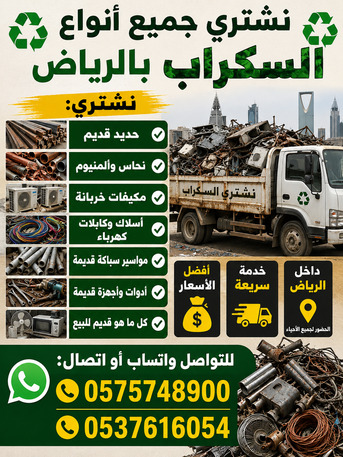 Al Narjis, Items Wanted, Riyadh Scrap Dealer & Scraps Buyer 0575748900