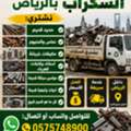 Riyadh Scrap Dealer & Scraps Buyer 0575748900