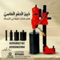 Professional Core Drilling Service In Riyadh Clean Holes For AC, Plumbing, Electrical