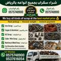 Riyadh Scrap Dealer & Scraps Materials Buyer 0575748900