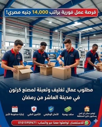 Cairo, Jobs, براتب 14000 مطلوب عمال تعبئة وتغليف لمصنع كرتو