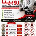 Rubeena Pest Control Big Offer 35075103 عرض روبينا المميز لمكافحة الآفات