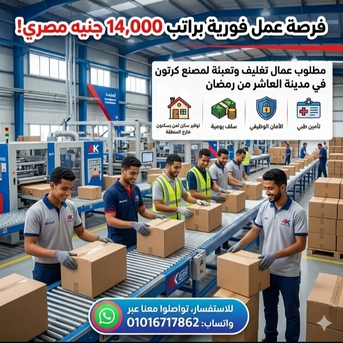 Cairo, Jobs, براتب 14000 مطلوب عمال تعبئة وتغليف لمصنع كرتو