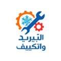 صيانة مكيفات سبليت تلاجات و ايتوميتك غسال