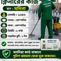 মদিনা ক্লিনার নিয়োগ
