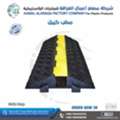 SAR 50,  Cable Protector Ramp & Bump مطب كابلات عالي الجودة