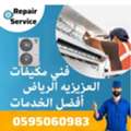 أفضل الخدمة صيانة مكيفات تبريد وتكييف
