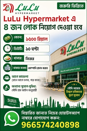 Jeddah, Jobs, LuLu Hypermarket এ জরুরি ভিত্তিতে লোক নিয়োগ দেওয়া হবে।