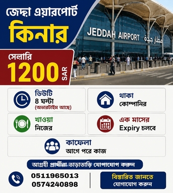 Jeddah, Jobs, জেদ্দা এয়ারপোর্ট ক্লিনার