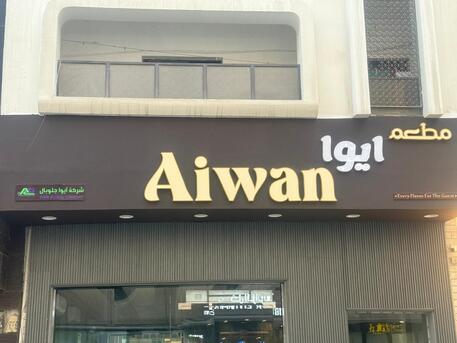 Khobar, Jobs, Waiter For VIP Restaurant (Pkistani Nationals Only)