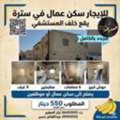 BHD 550/month,  6 BR,  400 Sq. Meter,  Workers' Accommodation For Rent In Sitra, Located Behind The Hospital. It Consists Of 9 Ro