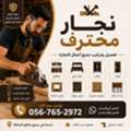 Professional Carpenter In Jeddah | نجار محترف