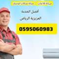 فني تبريد وتكييف الشفا صيانة مكيفات سبليت 