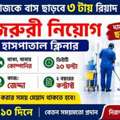 URGENT HIRING &ndash; HOSPITAL CLEANERS