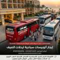إيجار أتوبيسات رحلات الصيف بأفضل الأسعار 0106