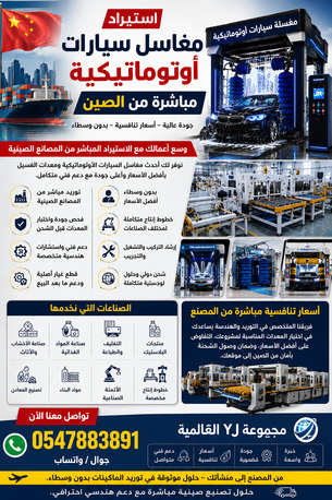 Jeddah, Auto Parts, SAR 10000,  Import Automatic Car Wash From China