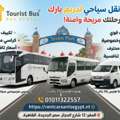 إيجار باصات ونقل سياحي - Tourist Bus - أحدث الموديلات ل