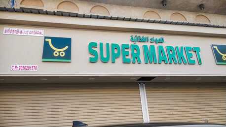 Dammam, Shops, SAR 150000,  103 Sq. Meter,  Profitable Supermarket For Sale In Dammam &ndash; Ready To Operate! (Seiko - Al Dawasir)