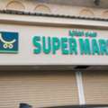 SAR 150000,  103 Sq. Meter,  Profitable Supermarket For Sale In Dammam &ndash; Ready To Operate! (Seiko - Al Dawasir)