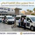 ليموزين مطار القاهرة: احجز سيارتك بأفضل سع