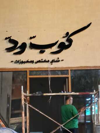 Al Badiyah, Job Seekers, Sign Board,Haroof Work Need Muqawal