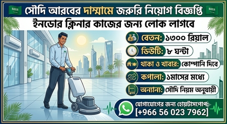 Dammam, Jobs, দাম্মামে ইনডোর ক্লিনার কাজের জন্য জরুরি ক