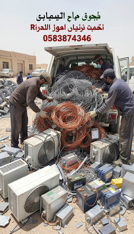 Riyadh, Items Wanted, RIYADH SCRAP BUYER AND SELLER COPPER BATTERIES WIRE CABLE RIYADH SCRAP BUYER SCRAP DEALER