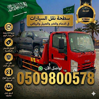 Dammam, Automotive, سطحة لنقل السيارات بالدمام والخبر والجبي