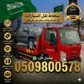 سطحة لنقل السيارات بالدمام والخبر والجبي