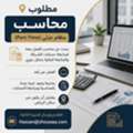 📍 مطلوب محاسب بنظام جزئي (Part-Time)
