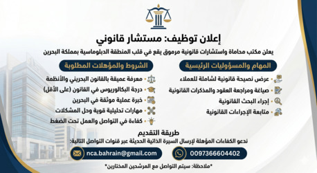 Manama, Jobs, Legal Consultant  إعلان وظيفي &ndash; مستشار قانوني