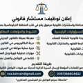 Legal Consultant  إعلان وظيفي – مستشار قانوني