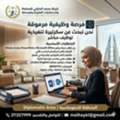 إعلان وظيفي – سكرتير تنفيذي