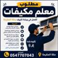 AC Technician Required For Workshop – Makkah