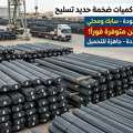 SAR 1750,  500,000 Ton  Of Construction Iron